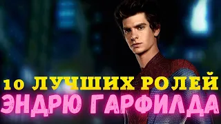 Эндрю Гарфилд: 10 лучших ролей