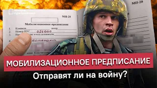 Мобилизационное предписание. Отправят ли на войну?