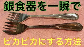 銀食器を一瞬でピカピカにする方法