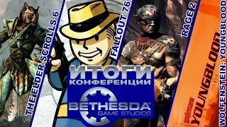 E3 2018: Итоги конференции Bethesda - Fallout 76, The Elder Scrolls VI, Rage 2