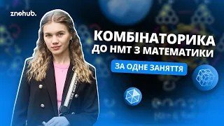 Комбінаторика до НМТ з математики за одне заняття