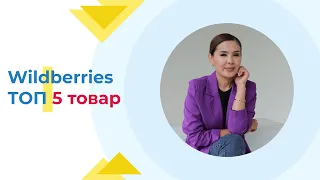 Wildberries ТОП 5 товар