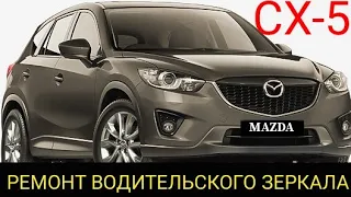 Mazda cx-5 снятие, разбор, ремонт и профилактика левого, наружного зеркала заднего вида.