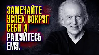 Джон Кехо. Замечайте успех вокруг себя и радуйтесь ему. Не завидуйте чужому успеху.