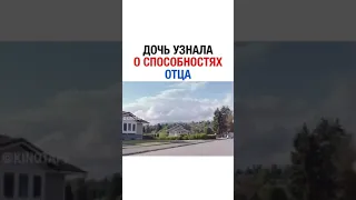 Дочь Узнала о Способности Отца 😖😖😖