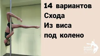 14 вариантов схода из виса под колено pole dance.