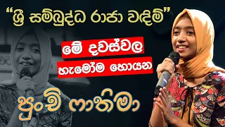 හැමෝම මේ දවස්වල හොයන පුංචි ෆාතිමා ❤🥺 | සම්පූර්ණ ගීතය - ශ්‍රී සම්බුද්ධ රාජා වඳිම් | Sirasa TV