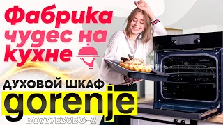 Обзор | Духовой шкаф Gorenje BO737E36BG-2 для вашей кухни