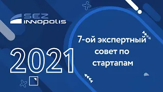 7-ой экспертный совет / Конференция для стартапов и IT-предпринимателей InnoSparkConference