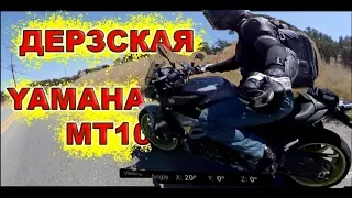 YAMAHA MT10 МОТОЦИКЛ С ХАРАКТЕРОМ, СНИМАЮ НА INSTA360