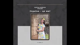 World Folklore Day Online Festival 2021 🌍 "Україна - це ми!" by Karyna Kardash, Ukraine 🇺🇦