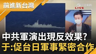 中共軍演意圖改變現狀 駐韓美軍U-2偵察機曾出動助台海 習近平軍演出現反效果? 于北辰:加速台日軍事緊密合作.更暴露中國稱霸野心｜王偊菁主持｜【前進新台灣 PART2】20220810｜三立新聞台