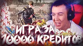 ИГРА на 10000 КРЕДИТОВ в WARFACE (feat. Онлайн)