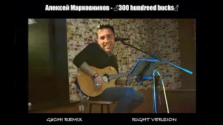 Алексей Марковников - Две Тысячи Баксов За Сигарету (Right Version) Gachi Remix