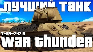 ЛУЧШИЙ ТАНК WAR THUNDER Т-34-747 (r) - ПРЕМ, КОТОРЫЙ ДОЛЖЕН БЫТЬ У КАЖДОГО