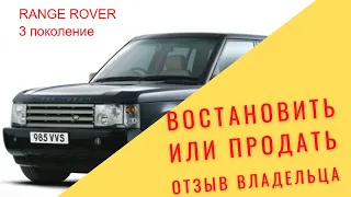 Land Rover Range Rover III 2003 г. Восстановление и честный отзыв (трейлер). попытка восстановить