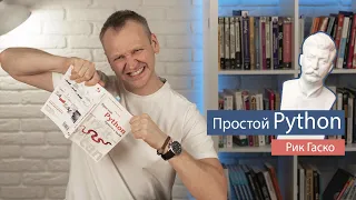 Простой Python - просто с нуля (Рик Гаско) - рецензия на книгу по Python