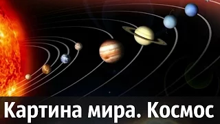 Гордон - Картина мира. Космос - Научно-популярная телепередача "Диалоги" с Александром Гордоном