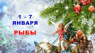 ♓ РЫБЫ. 🎄 С 1 по 7 ЯНВАРЯ 2024 г. 😇 Таро-прогноз 🎁