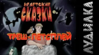 Сыграем в «Недетские сказки» (18+)