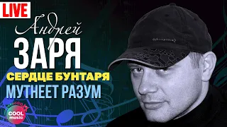 Андрей Заря - Мутнеет разум (Концерт "Сердце бунтаря", 2007) | Русский Шансон