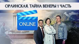 ОРЛИНСКАЯ. ТАЙНА ВЕНЕРЫ - 1 ЧАСТЬ | ОЛЕСЯ ЖЕЛЕЗНЯК СНОВА РАСКРОЕТ ВСЕ ТАЙНЫЕ ЗНАКИ!