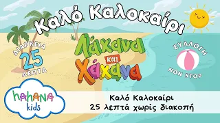 "Καλό Καλοκαίρι - It's Summertime!" με διάρκεια 25 λεπτά ⛱️ 🌞⛵