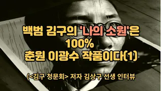 "백범일지의 '나의 소원'은 100% 춘원 이광수 작품이다"