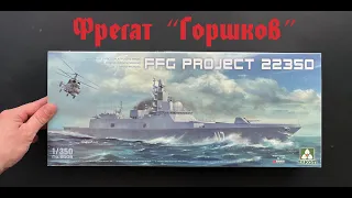 Фрегат "Адмирал флота Советского Союза Горшков" в 350 масштабе от Takom.