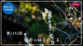 第1152回「般若心経を行じる」2024/3/3【毎日の管長日記と呼吸瞑想】｜ 臨済宗円覚寺派管長 横田南嶺老師