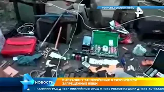 СИЗО Абхазия люд ход