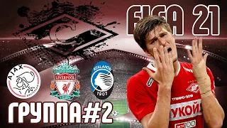 FIFA 21◇СПАРТАК В ЛИГЕ ЧЕМПИОНОВ◇ГРУППОВОЙ ЭТАП #2