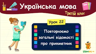 Повторюємо загальні відомості про прикметник. Урок 22. Українська мова. 3 клас