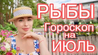 #РЫБЫ ГОРОСКОП НА ИЮЛЬ! Настало время удачи!