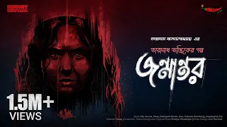 #SundaySuspense​ | Taranath Tantrik | Janmantar | Taradas Bandopadhyay | Mirchi Bangla