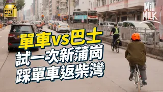 #MM｜試一次踩單車返工！實試由新蒲崗返柴灣 踩單車VS坐巴士！解構香港踩單車嘅可能性與安全須知 醉酒踩單車屬醉駕？香港道路規劃對單車不友善？｜#試一次 #4K