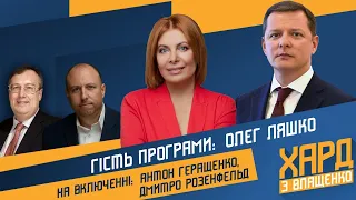 Олег Ляшко, Антон Геращенко і Дмитро Розенфельд на #Україна24 // ХАРД З ВЛАЩЕНКО – 12 травня