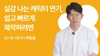 3D 애니메이터 백종열 "레이어링으로 완성하는 효율적인 캐릭터 액팅 애니메이션"ㅣColoso Shortform_trailer