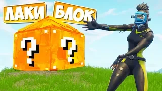 *ЛАКИ БИТВЫ* В ФОРТНАЙТЕ: ПЕСОЧНИЦА! [Fortnite Battle Royale]