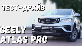 Прокачанный? Тест-драйв Geely Atlas Pro