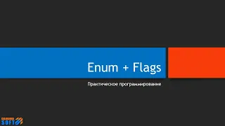 Упражнения с Enum и FlagsAttribute (C#)