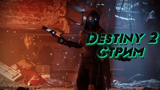 [Стрим с PS4 PRO]  Destiny 2 первый запуск