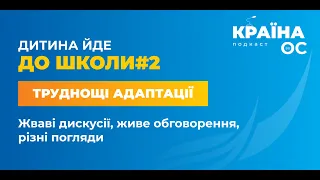 Дитина йде до школи #2. Адаптація