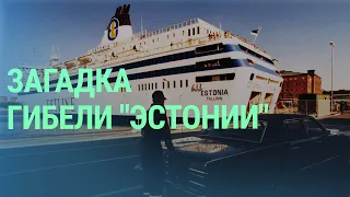 Расследование гибели парома "Эстония" возобновляется