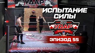 Испытание силы | Реслинг-шоу НФР «Удар» 55 | IWF Russia Pro Wrestling Show