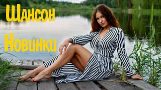 Шансон 2021 Новинки #9 🔊 Шансон для Души 2021 Русская Музыка 2021 🎶 Шансон 21 Классные Песни