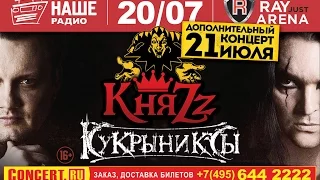 20-21 июля 2014 - КняZz + Кукрыниксы @ Москва, Ray Just Arena