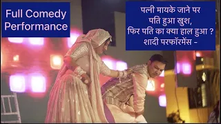 Patni ka Gussa-Patni mayke gai to pati hua khush- Wedding Performance- comedy