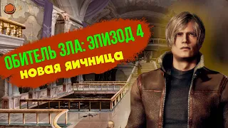 [Пасхалки и секреты] в игре Resident Evil 4 Remake