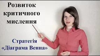 Розвиток критичного мислення. Стратегія "Діаграма Венна"